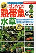 最新 はじめての熱帯魚と水草 (主婦の友ベストBOOKS)