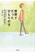 世界でたったひとりの子 (竹書房文庫)