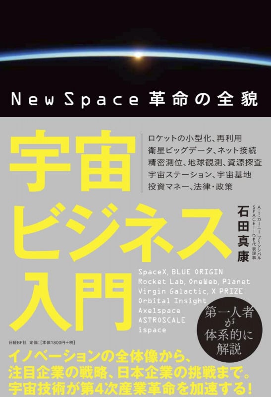 宇宙ビジネス入門 NewSpace革命の全貌