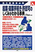 起業・開業手続き・許認可のしくみがわかる事典 (独立開業者必携)
