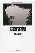 書かれる手 (平凡社ライブラリー 682)