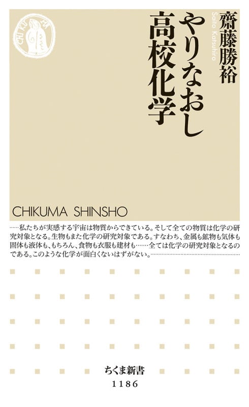 やりなおし高校化学 (ちくま新書)