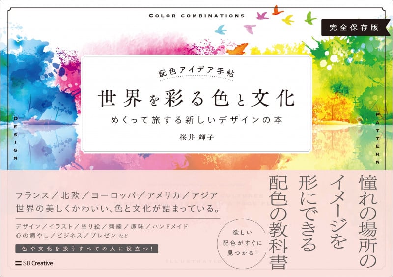 配色アイデア手帖 世界を彩る色と文化 めくって旅する新しいデザインの本 完全保存版