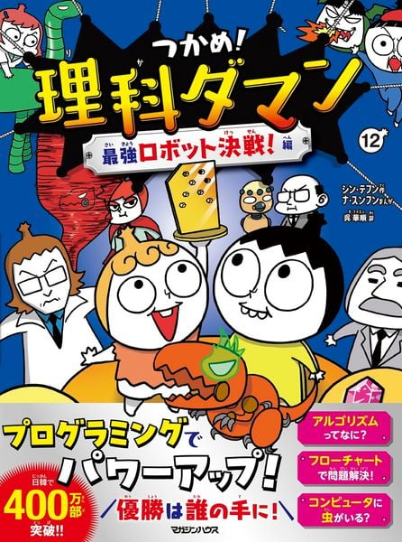 つかめ!理科ダマン 12 最強ロボット決戦!編