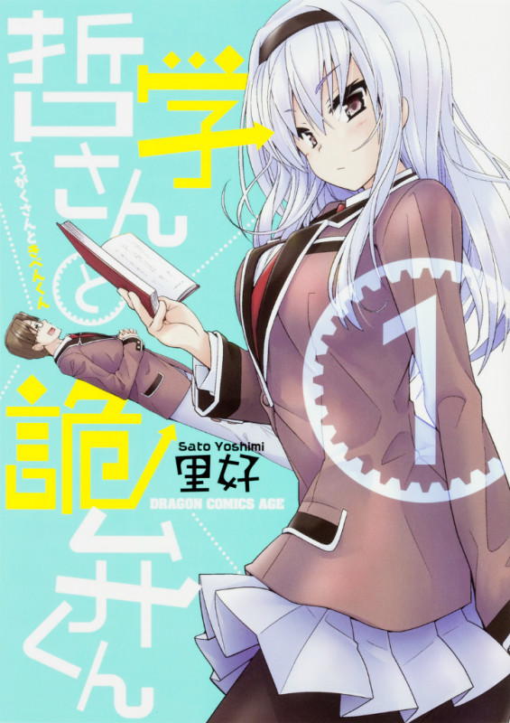 哲学さんと詭弁くん (1) (ドラゴンCエイジ)