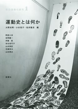 運動史とは何か (社会運動史研究)