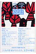 文学 2007 文学選集