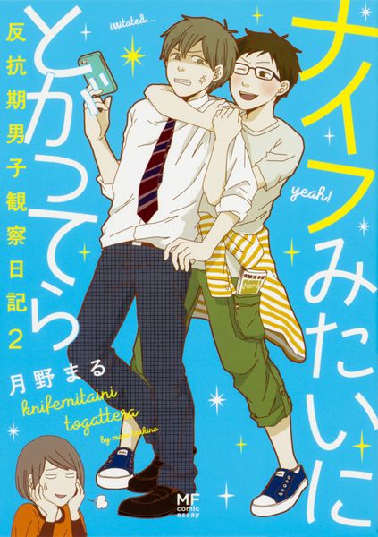 ナイフみたいにとがってら2 反抗期男子観察日記の詳細を見る