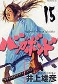 バガボンド(15) | 井上雄彦のあらすじ・感想 - ブクログ