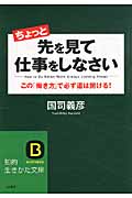ちょっと先を見て仕事をしなさい この「働き方」で必ず道は開ける! (知的生きかた文庫)