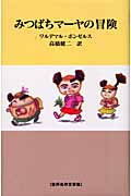 みつばちマーヤの冒険 (世界名作文学集)