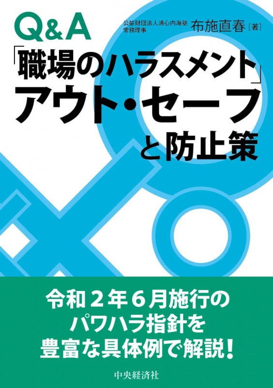 Q&A「職場のハラスメント」アウト・セーフと防止策
