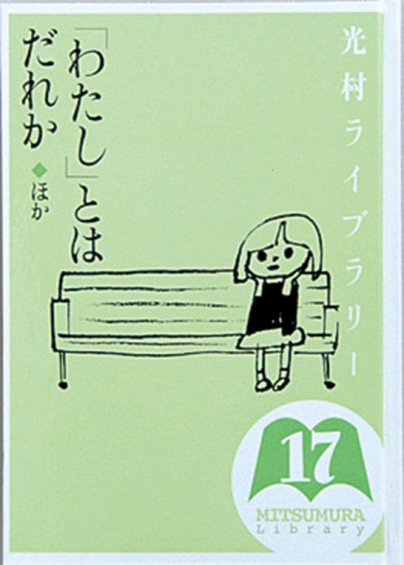 光村ライブラリー 「わたし」とはだれか ほか (第17巻)