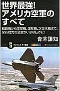 世界最強!アメリカ空軍のすべて 戦闘機から攻撃機、爆撃機、次世代機まで、保有戦力の全貌がいま明らかに! (サイエンス・アイ新書)
