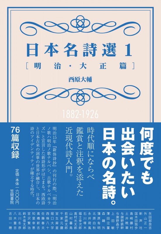日本名詩選1[明治・大正篇]  (日本名詩選 1)
