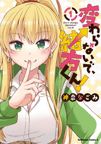 変わらないで、緒方くん! (1) (角川コミックス・エース)