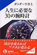 人生に必要な30の腕時計 (岩波アクティブ新書)の詳細を見る