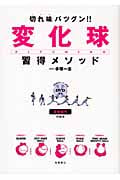 切れ味バツグン!!変化球習得メソッド 身体操作の技法の詳細を見る