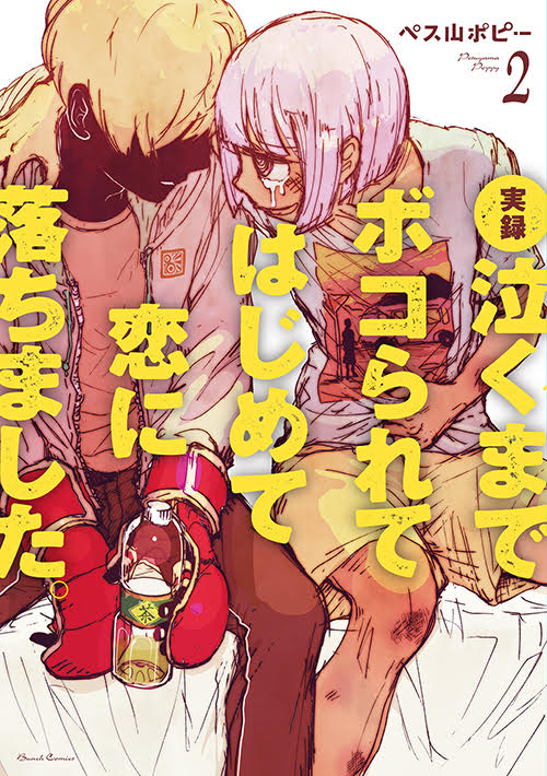 実録 泣くまでボコられてはじめて恋に落ちました。 2 (バンチコミックス)