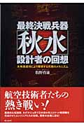 最終決戦兵器「秋水」設計者の回想 未発表資料により解明する究極のメカニズム