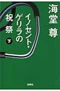 イノセント・ゲリラの祝祭 (下) (宝島社文庫)