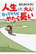 人生って、大人になってからがやたら長い