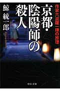 京都・陰陽師の殺人 作家六波羅一輝の推理 (中公文庫)の詳細を見る
