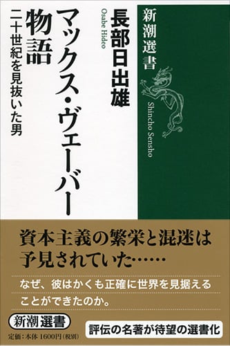マックス・ヴェーバー物語 二十世紀を見抜いた男 (新潮選書)