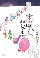 宇宙屋台へおいでませ (フラワーCSP)の詳細を見る