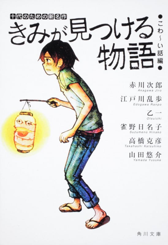 きみが見つける物語 十代のための新名作 こわ~い話編 (角川文庫)