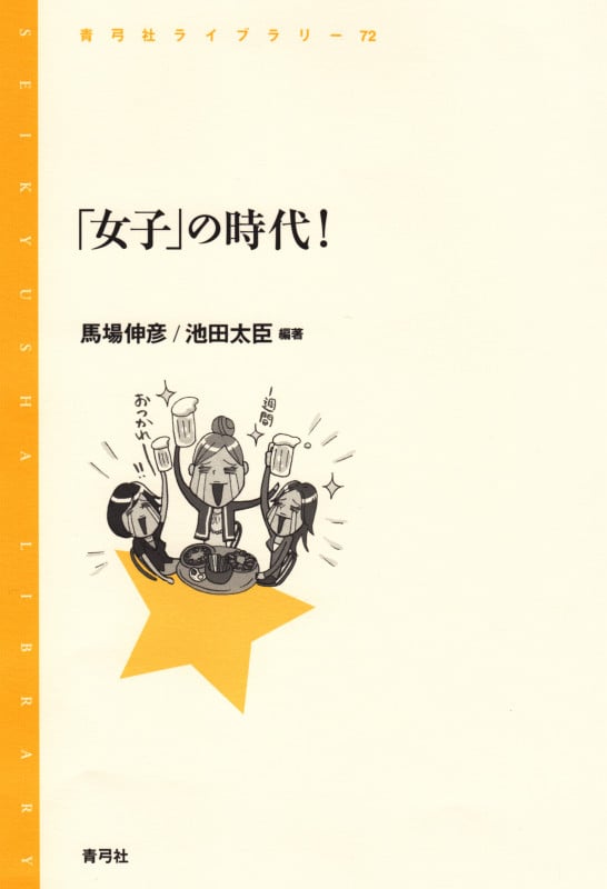 「女子」の時代! (青弓社ライブラリー 72)