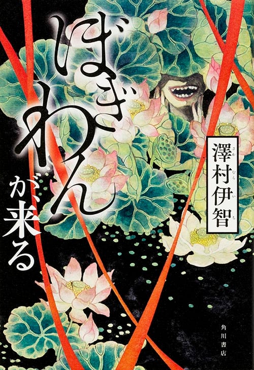 ぼぎわんが、来る