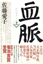 血脈 上