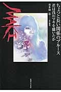 ちょっと長い関係のブルース―君は浅川マキを聴いたかの詳細を見る