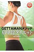 Gettamanメソッド 肩甲骨ダイエット DVD付き