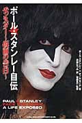 ポール・スタンレー自伝 モンスター~仮面の告白~