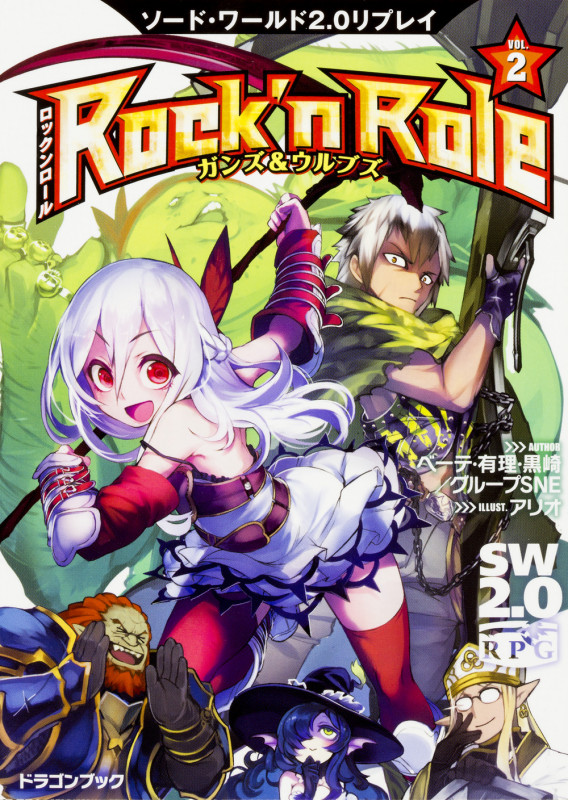 ソード・ワールド2.0リプレイ Rock 'n Role(2) ガンズ&ウルブズ (2) (ドラゴンブック)