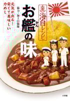 海自レシピ お艦の味 元気が出る!安くて美味しい力めし