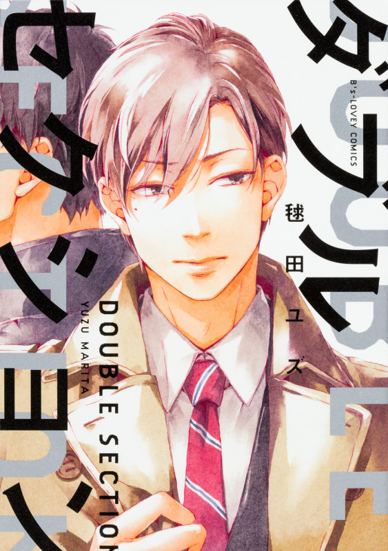ダブルセクション (B’s LOVEY C)
