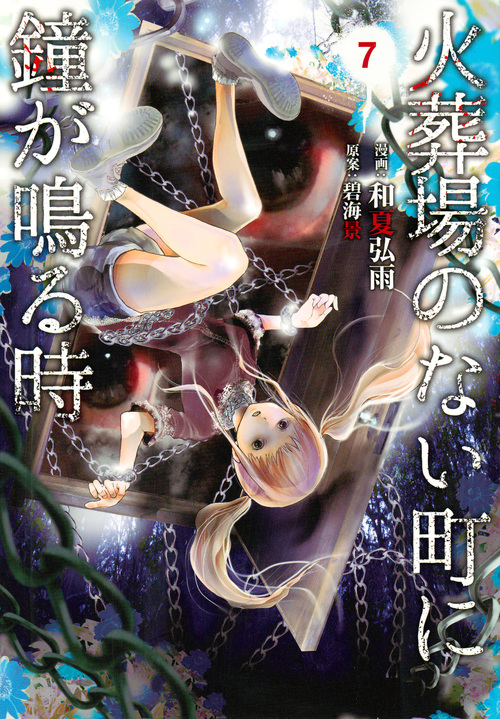 火葬場のない町に鐘が鳴る時 (7) (ヤングマガジンKCSP)