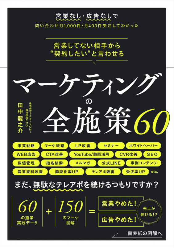 営業してない相手から“契約したい"と言わせる マーケティングの全施策60 (書籍)