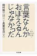 言葉なんかおぼえるんじゃなかった (ちくま文庫)