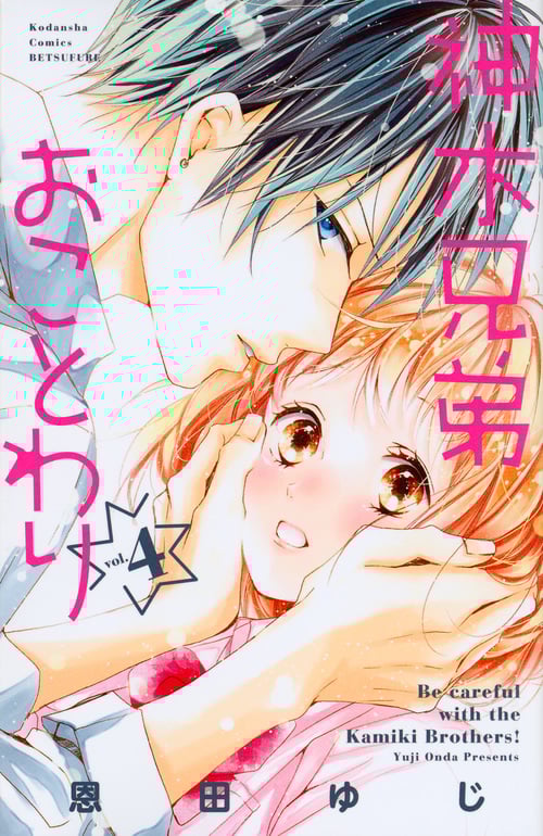 神木兄弟おことわり(4) (講談社コミックス別冊フレンド)の詳細を見る