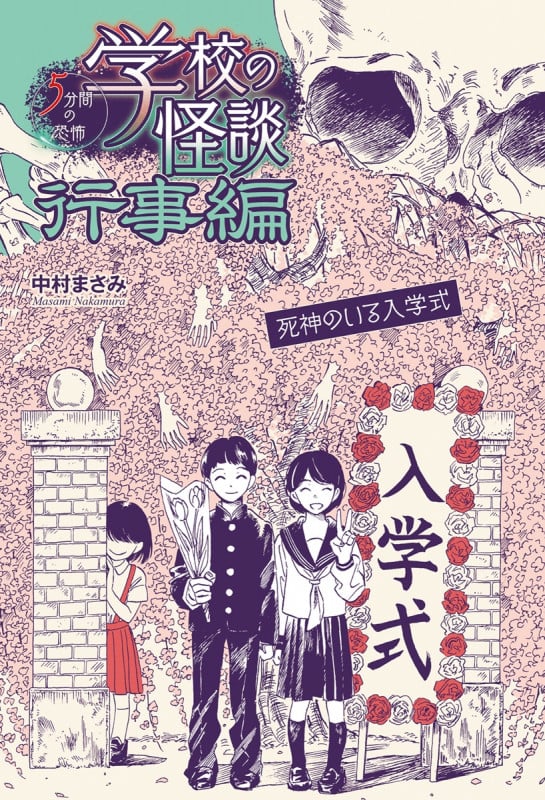 死神のいる入学式 (学校の怪談 5分間の恐怖行事編 20巻)の詳細を見る