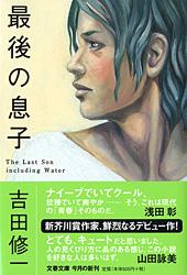 最後の息子 (文春文庫)