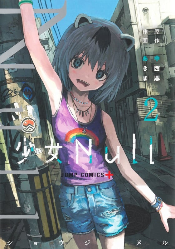 少女Null 2 (ジャンプコミックス)