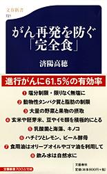 がん再発を防ぐ「完全食」 (文春新書)