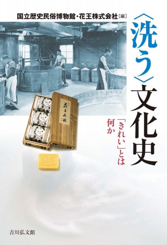 〈洗う〉文化史 「きれい」とは何か