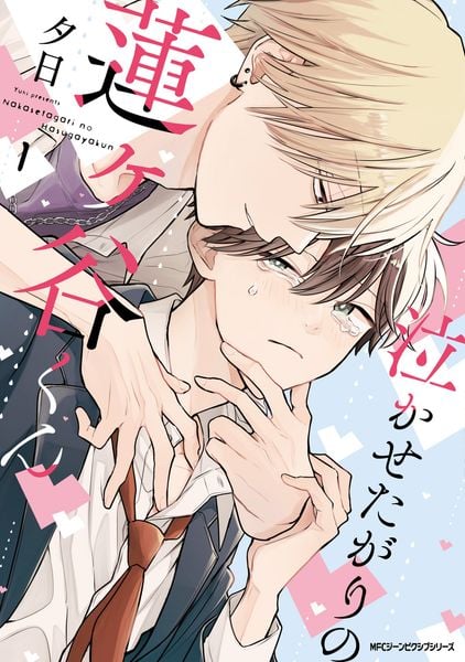 泣かせたがりの蓮ヶ谷くん 1 (ジーンピクシブシリーズ)