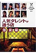 人気タレントが通う店 個室編 (1週間MOOK)